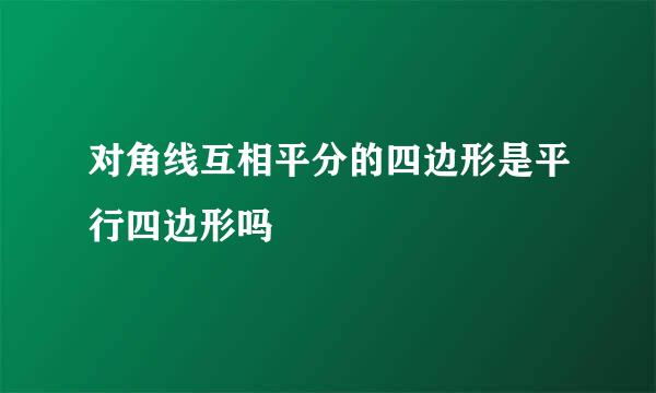 对角线互相平分的四边形是平行四边形吗