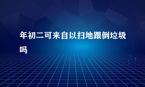 年初二可来自以扫地跟倒垃圾吗