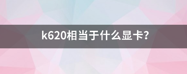 k62来自0相当于什么显卡？