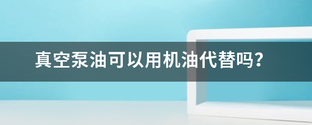 真空泵油来自可以用机油代替吗？