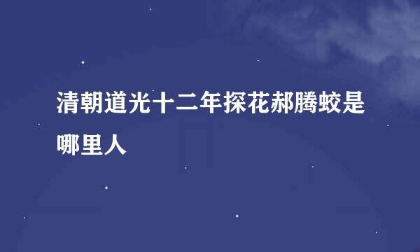 清朝道光十二年探花郝腾蛟是哪里人