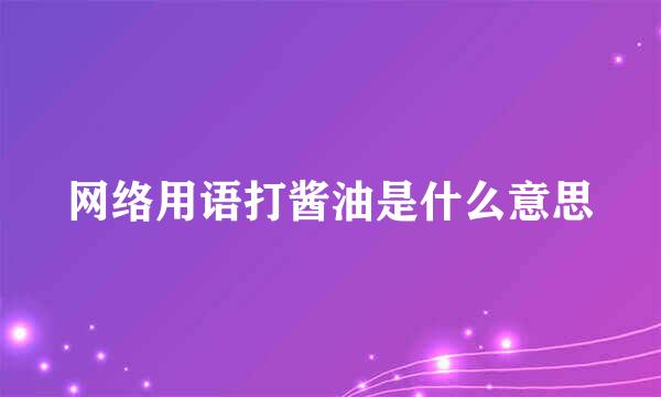 网络用语打酱油是什么意思