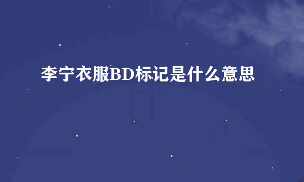 李宁衣服BD标记是什么意思