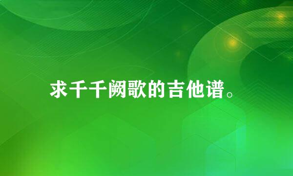 求千千阙歌的吉他谱。