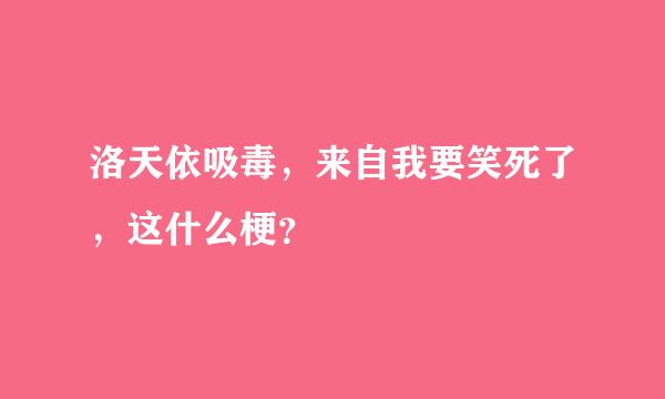 洛天依吸毒，来自我要笑死了，这什么梗？