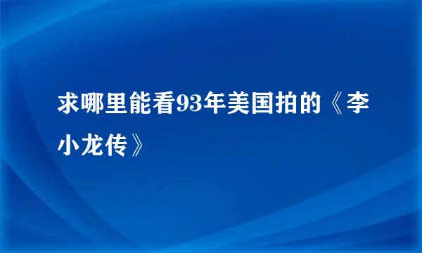 求哪里能看93年美国拍的《李小龙传》