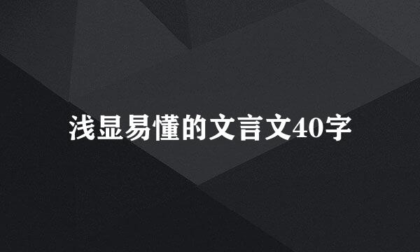 浅显易懂的文言文40字