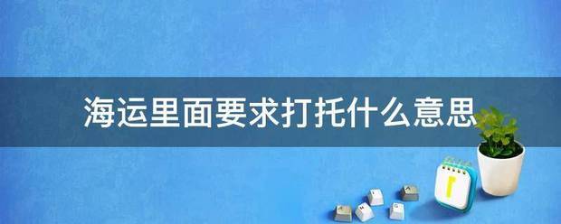 海运里面要求打托什么意思