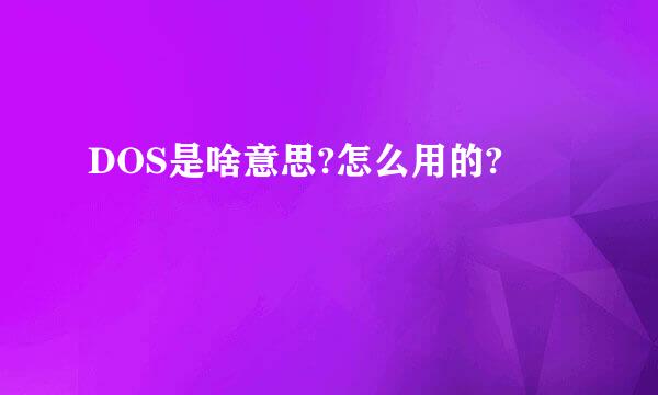 DOS是啥意思?怎么用的?