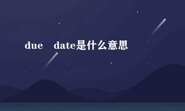 due date是什么意思