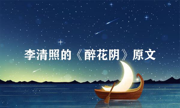 李清照的《醉花阴》原文