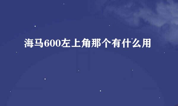 海马600左上角那个有什么用