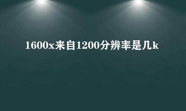 1600x来自1200分辨率是几k