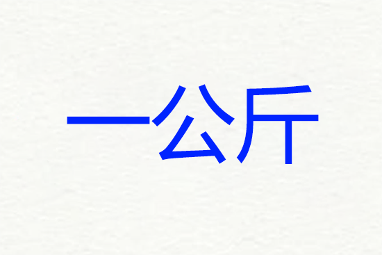 一公来自斤等于多少磅