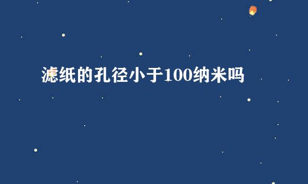 滤纸的孔径小于100纳米吗