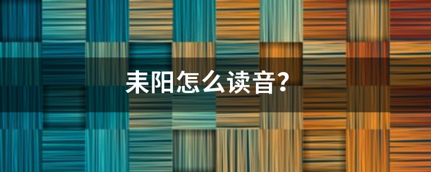 耒阳怎么读音？