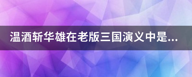 温酒斩华雄在老版三国演义中是哪一集？