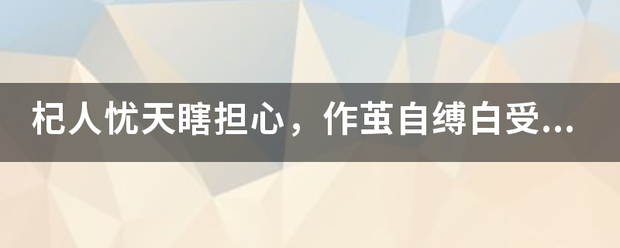 杞人忧天瞎担心，作茧自缚白受罪！是什么生肖？