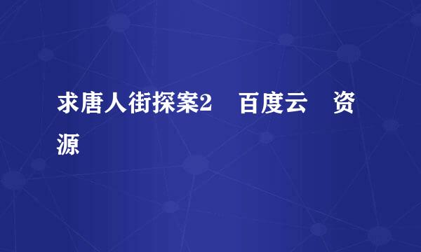 求唐人街探案2 百度云 资源