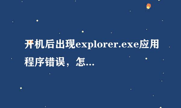 开机后出现explorer.exe应用程序错误，怎么解决?