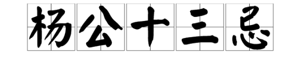 “杨公十三忌”是什么意思？来自