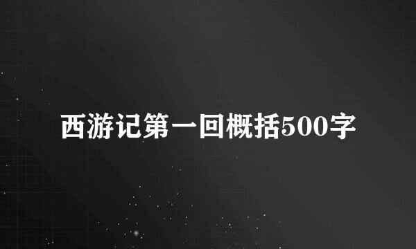 西游记第一回概括500字