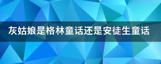 灰姑娘是格林童话还是安徒生童话