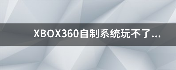 XBOX族360自制系统玩不了水果忍者，请高提示，有体感。