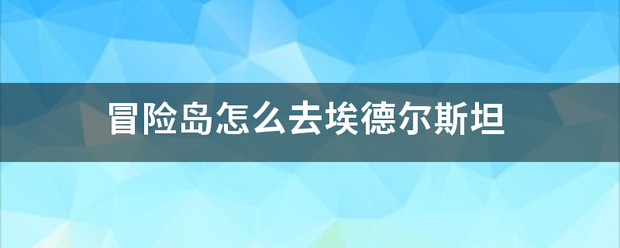 冒险岛怎么去埃德尔斯坦