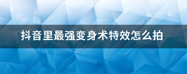 抖来自音里最强变身术特效怎么拍