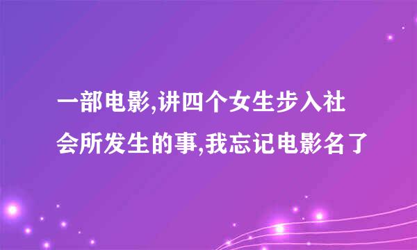 一部电影,讲四个女生步入社会所发生的事,我忘记电影名了