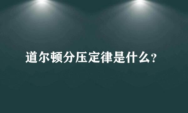 道尔顿分压定律是什么？