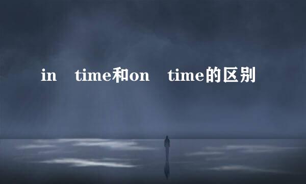 in time和on time的区别