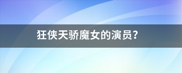 狂侠天骄魔女的演员？