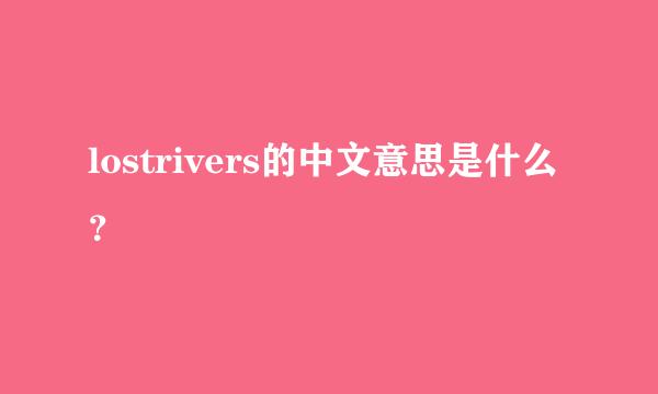 lostrivers的中文意思是什么？