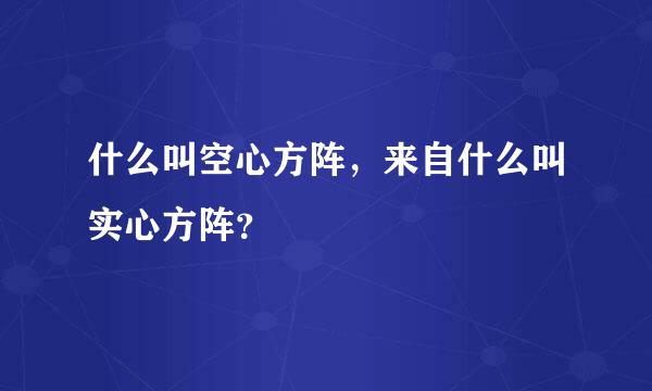 什么叫空心方阵，来自什么叫实心方阵？