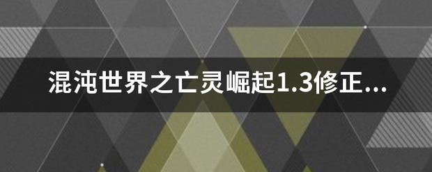 混沌世界之亡灵崛起1.3修正版隐藏英雄密码打过之后怎么没反映