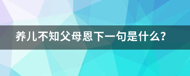 养儿不知父母恩下一句是什么？