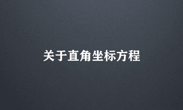 关于直角坐标方程