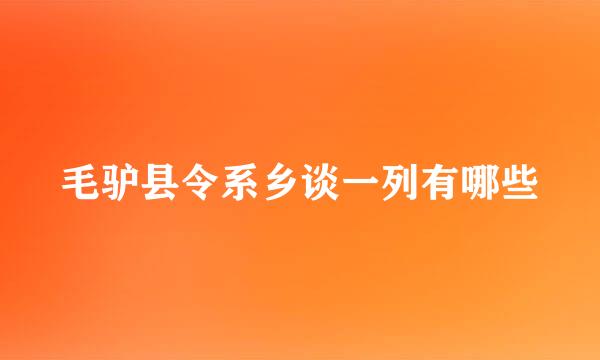 毛驴县令系乡谈一列有哪些