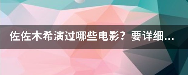 佐佐木希演过哪些电影？要详细点的、谢谢？