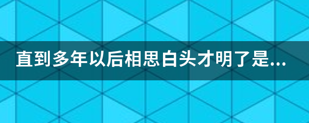 直到手慢织没息多年以后相思白头才明了是哪首歌的歌词