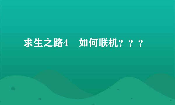 求生之路4 如何联机？？？