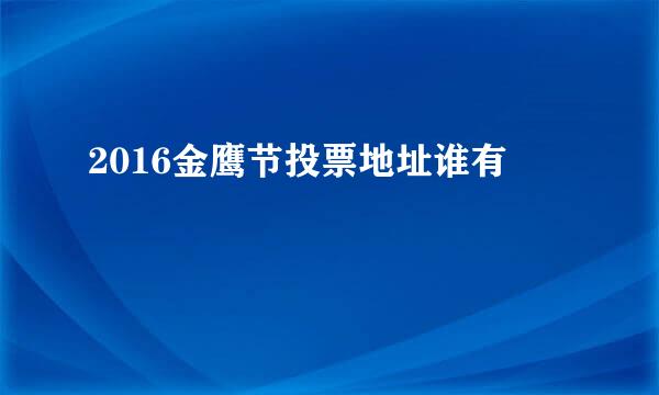 2016金鹰节投票地址谁有