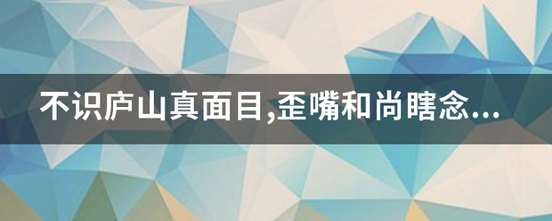 不识庐山真面目,歪嘴和尚瞎念经比喻什么生肖？