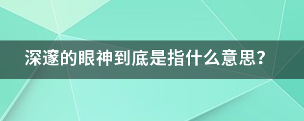 深邃的眼神到底是指什么意思？