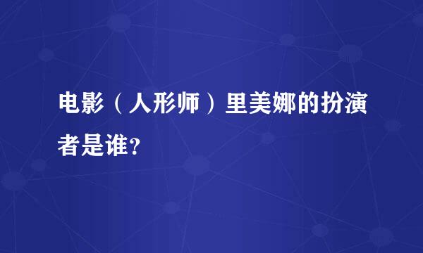 电影（人形师）里美娜的扮演者是谁？