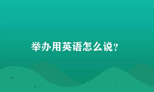 举办用英语怎么说？