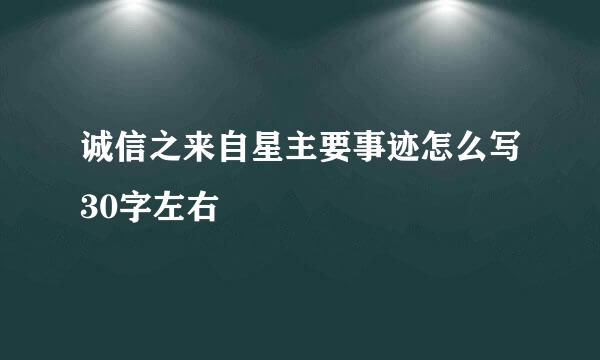 诚信之来自星主要事迹怎么写30字左右