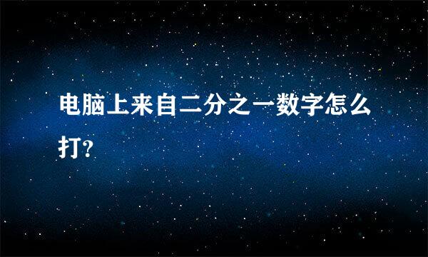 电脑上来自二分之一数字怎么打？